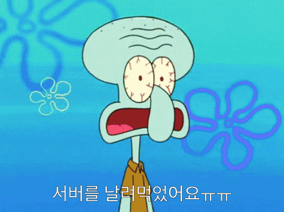 서버가 날라갔어요